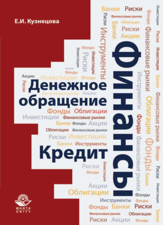 Обложка книги «Финансы. Денежное обращение. Кредит»