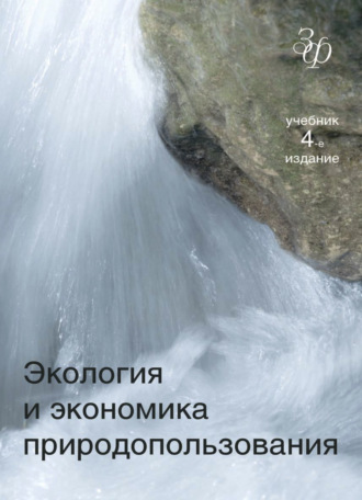Обложка книги «Экология и экономика природопользования»