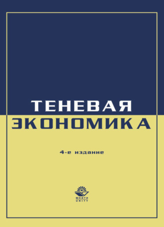 Обложка книги «Экономика и право. Теневая экономика»