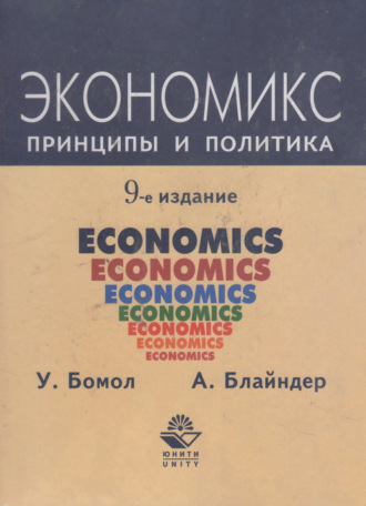 Обложка книги «Экономикс. Принципы и политика»