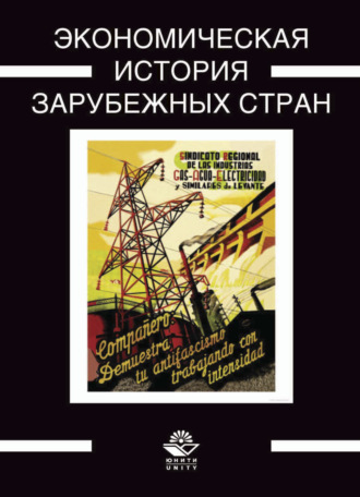 Обложка книги «Экономическая история зарубежных стран»