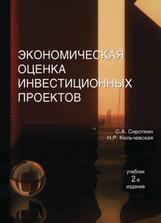 Обложка книги «Экономическая оценка инвестиционных проектов»