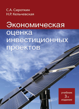 С. А. Сироткин. Экономическая оценка инвестиционных проектов