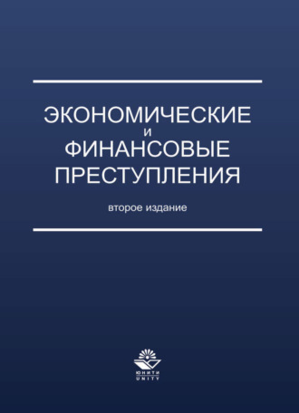 Обложка книги «Экономические и финансовые преступления»