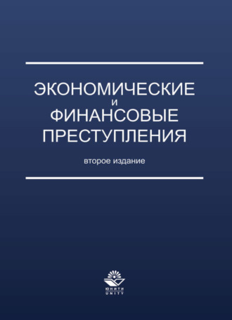 Коллектив авторов. Экономические и финансовые преступления