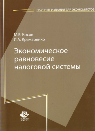 Обложка книги «Экономическое равновесие налоговой системы»