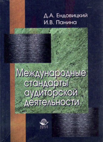Обложка книги «Международные стандарты аудиторской деятельности»