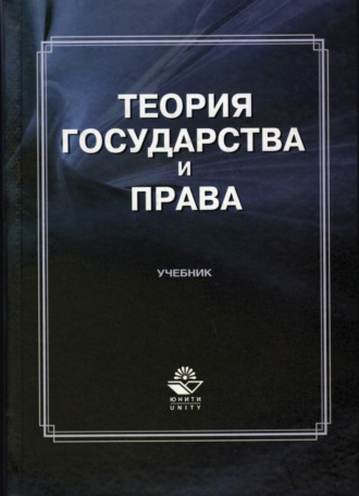 Обложка книги «Теория государства и права»