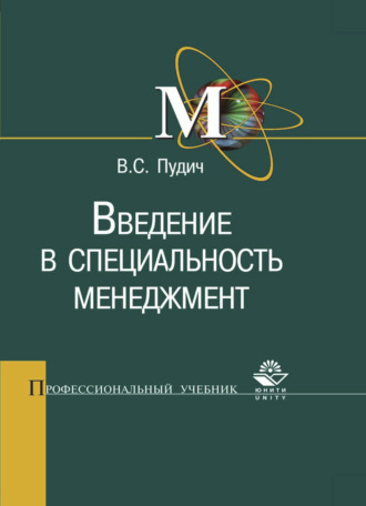 В. С. Пудич. Введение в специальность менеджмент