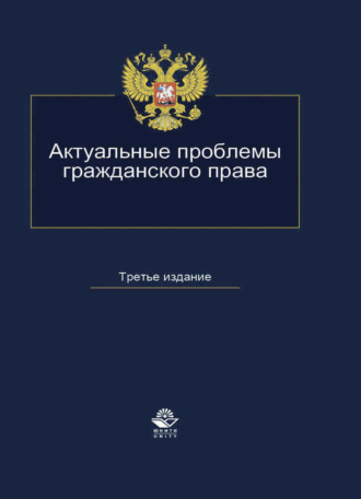 Обложка книги «Актуальные проблемы гражданского права»