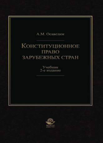 Обложка книги «Конституционное право зарубежных стран»