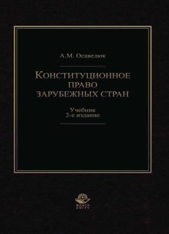 А. Осавелюк. Конституционное право зарубежных стран