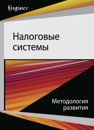 Обложка книги «Налоговые системы. Методология развития»