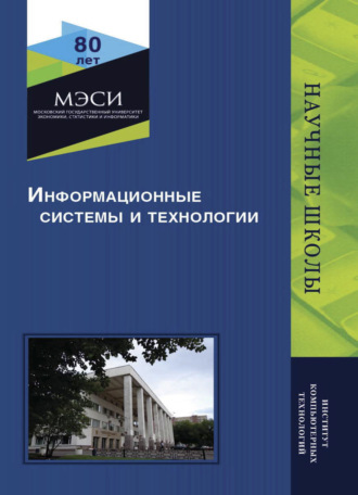 Обложка книги «Информационные системы и технологии»