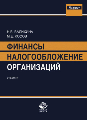 Н. В. Балихина. Финансы и налогообложение организаций