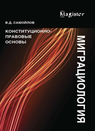 В. Д. Самойлов. Миграциология. Конституционно-правовые основы