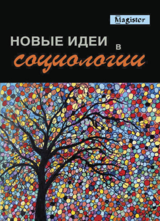Обложка книги «Новые идеи в социологии»