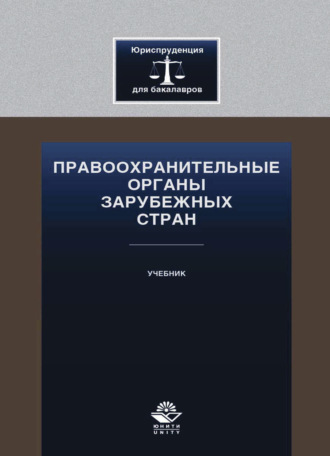 Обложка книги «Правоохранительные органы зарубежных стран»