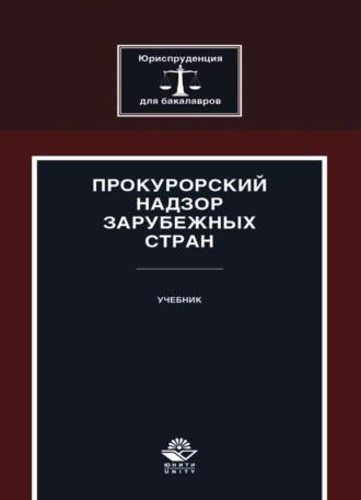 Обложка книги «Прокурорский надзор зарубежных стран»