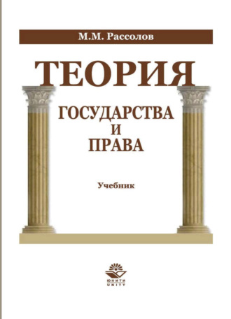 Обложка книги «Теория государства и права»