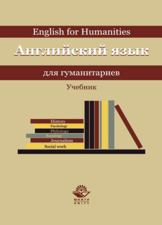 Обложка книги «Английский язык для гуманитариев»
