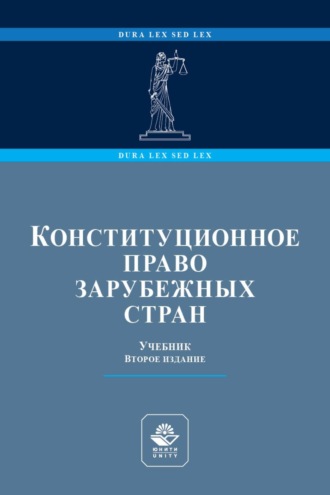 Обложка книги «Конституционное право зарубежных стран. Учебник для студентов вузов, обучающихся по направлению подготовки «Юриспруденция»»