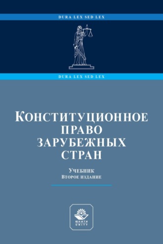 Коллектив авторов. Конституционное право зарубежных стран. Учебник для студентов вузов, обучающихся по направлению подготовки «Юриспруденция»