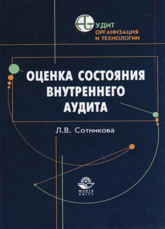 Обложка книги «Оценка состояния внутреннего аудита»
