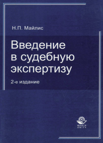 Н. П. Майлис. Введение в судебную экспертизу.