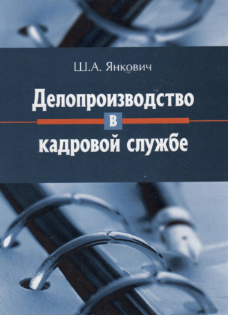 Ш. Янкович. Делопроизводство в кадровой службе