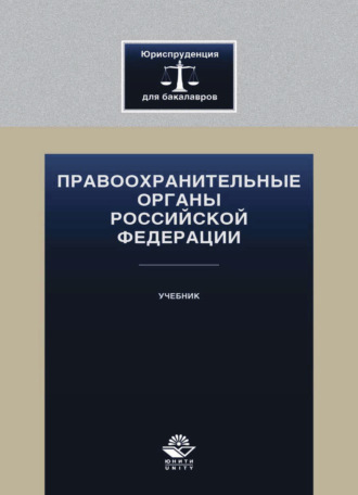 Обложка книги «Правоохранительные органы Российской Федерации»