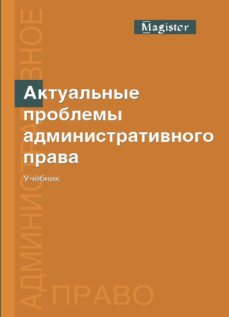 Обложка книги «Актуальные проблемы административного права»
