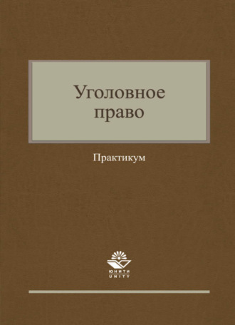Обложка книги «Уголовное право. Практикум»