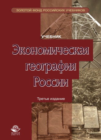 Обложка книги «Экономическая география России»
