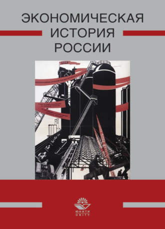 Обложка книги «Экономическая история России»