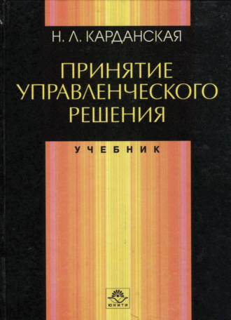 Обложка книги «Принятие управленческого решения»