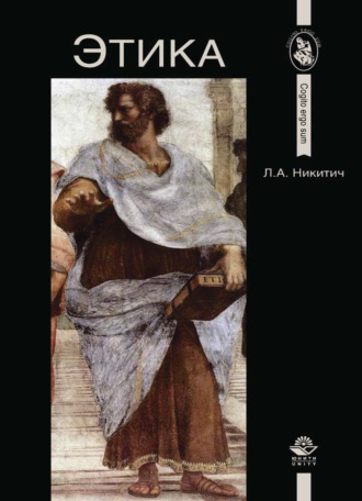 Обложка книги «Этика. Курс лекций»