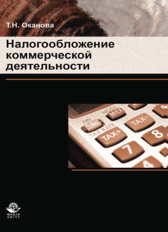 Обложка книги «Налогообложение коммерческой деятельности»