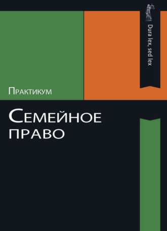 Коллектив авторов. Семейное право. Практикум