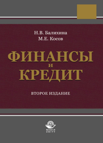 Обложка книги «Финансы и кредит»