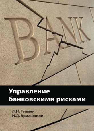 Обложка книги «Управление банковскими рисками»