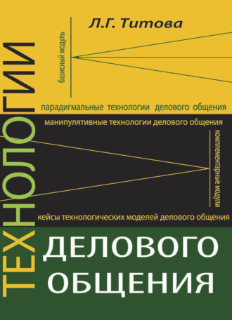 Л. Г. Титова. Технологии делового общения