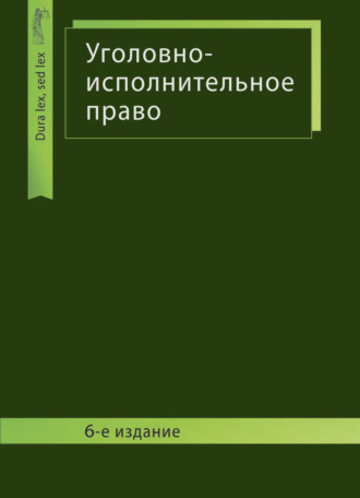 Обложка книги «Уголовно-исполнительное право»