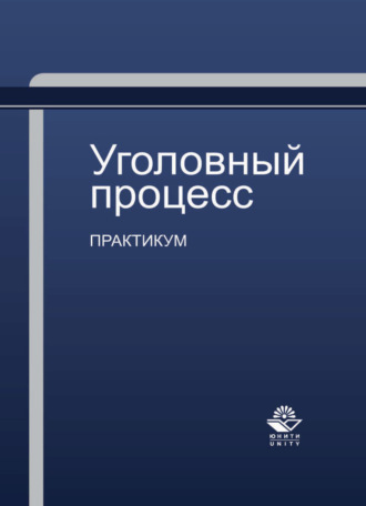 Обложка книги «Уголовный процесс. Практикум»