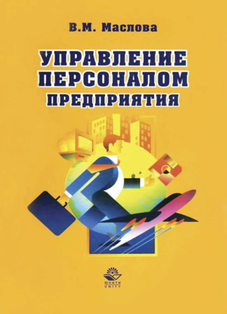 Обложка книги «Управление персоналом предприятия»