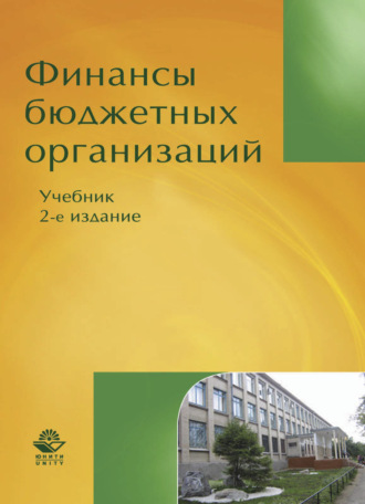 Обложка книги «Финансы бюджетных организаций»