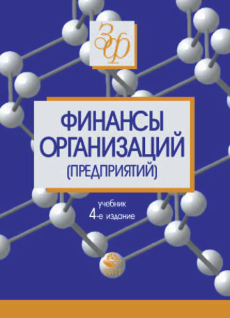Обложка книги «Финансы организаций (предприятий)»