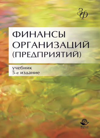 Обложка книги «Финансы организаций (предприятий)»
