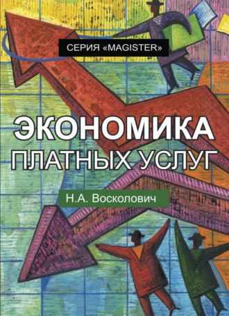 Обложка книги «Экономика платных услуг»