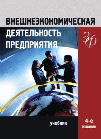 Обложка книги «Внешнеэкономическая деятельность предприятия»